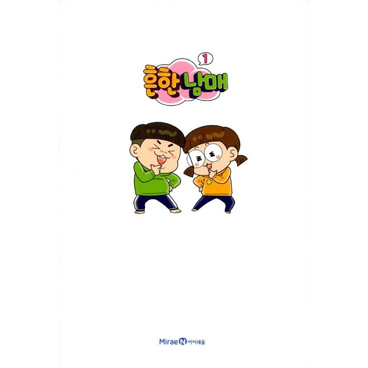 韓国語 まんが『ありふれた兄妹 1』作：ありふれた兄妹、文：ペク