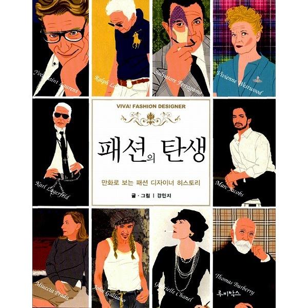 韓国語の本  ファッションの誕生　〜マンガで見るファッションデザイナーヒストリー｜niyantarose