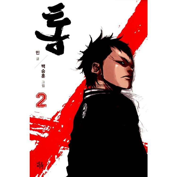 韓国語の漫画 『トン（通） 1〜4巻 セット 全4巻 シーズン1』著：ミン