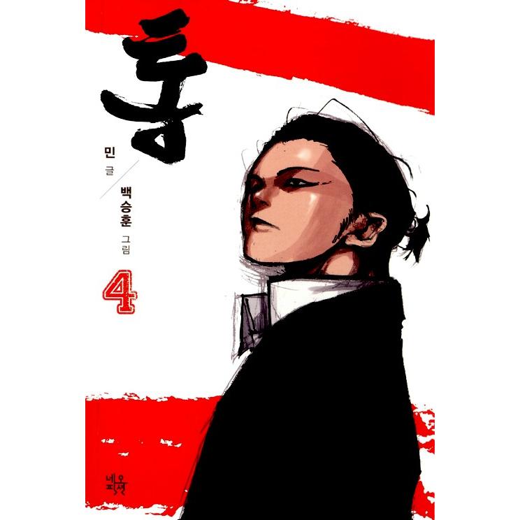 韓国語の漫画 『トン（通） 1〜4巻 セット 全4巻 シーズン1』著：ミン