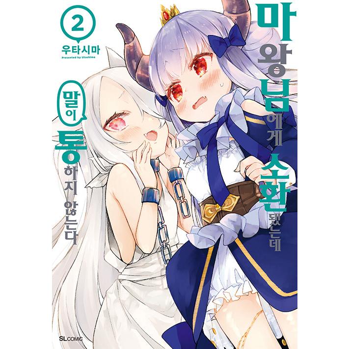 韓国語 まんが『魔王様に召喚されたけど言葉が通じない。(2)』著：うた
