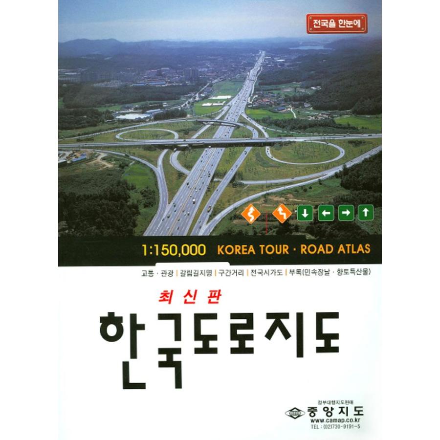 最新版 韓国 道路 地図 （韓国書籍）2018年改訂版 道路地図｜niyantarose