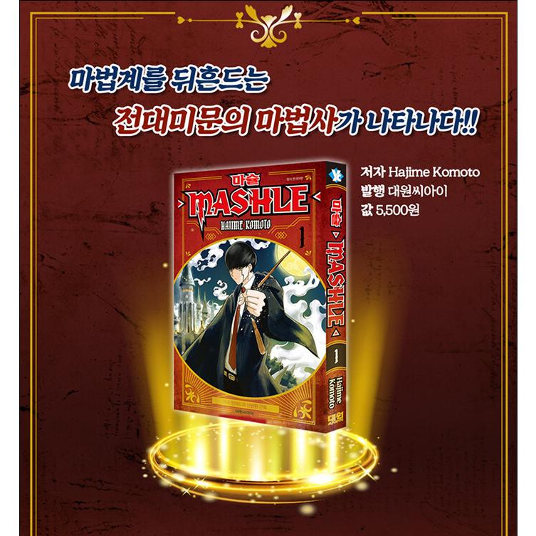 韓国語 まんが『マッシュル―MASHLE― 1』著：甲本 一（韓国版）※初版