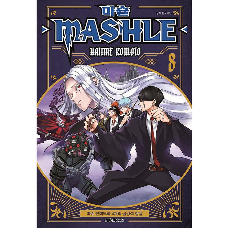 韓国語 まんが『マッシュル―MASHLE― 8』著：甲本 一（韓国版 