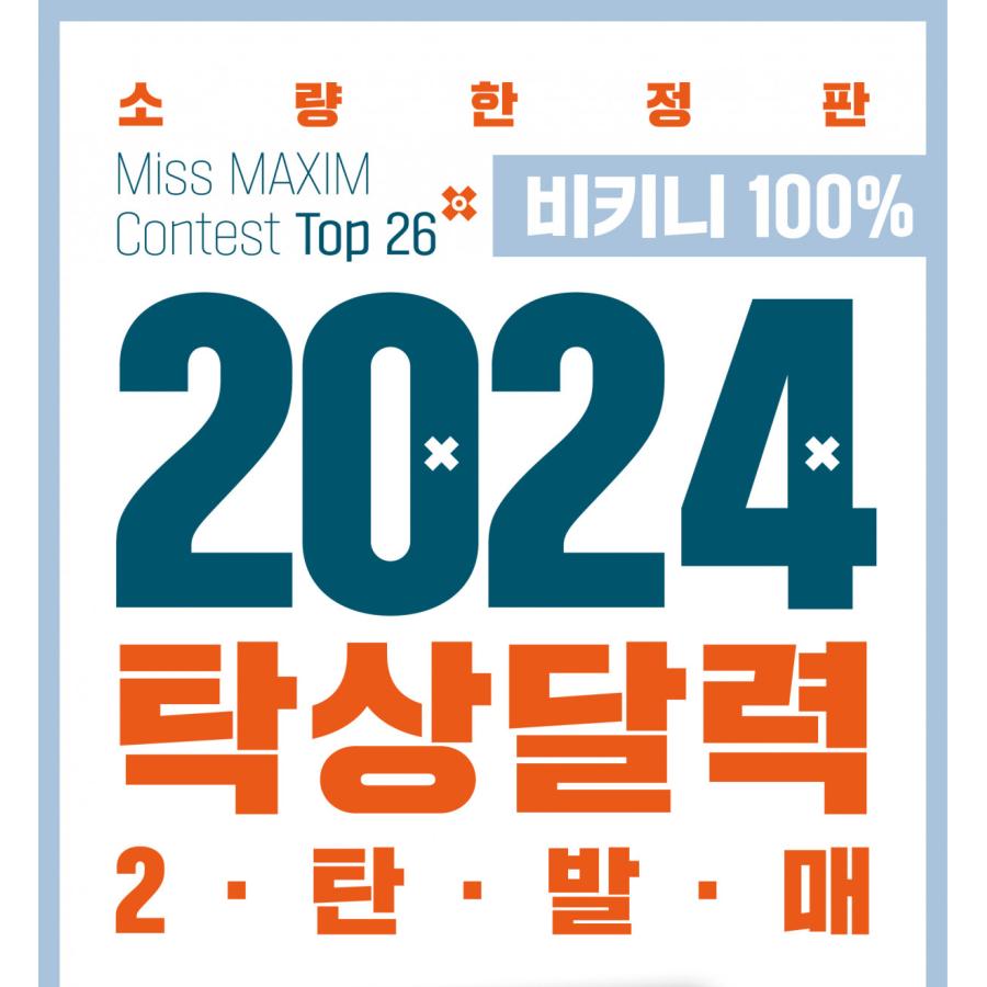 2025 韓国 グラビア 卓上 カレンダー『マキシム 卓上 カレンダー Maxim Calendar 2025（限定版：ビキニ100