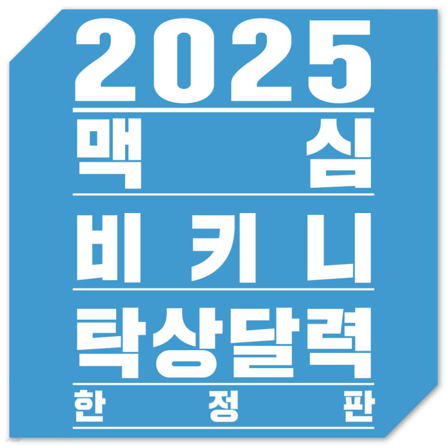 2025 韓国 グラビア カレンダー『マキシム 卓上 カレンダー Maxim