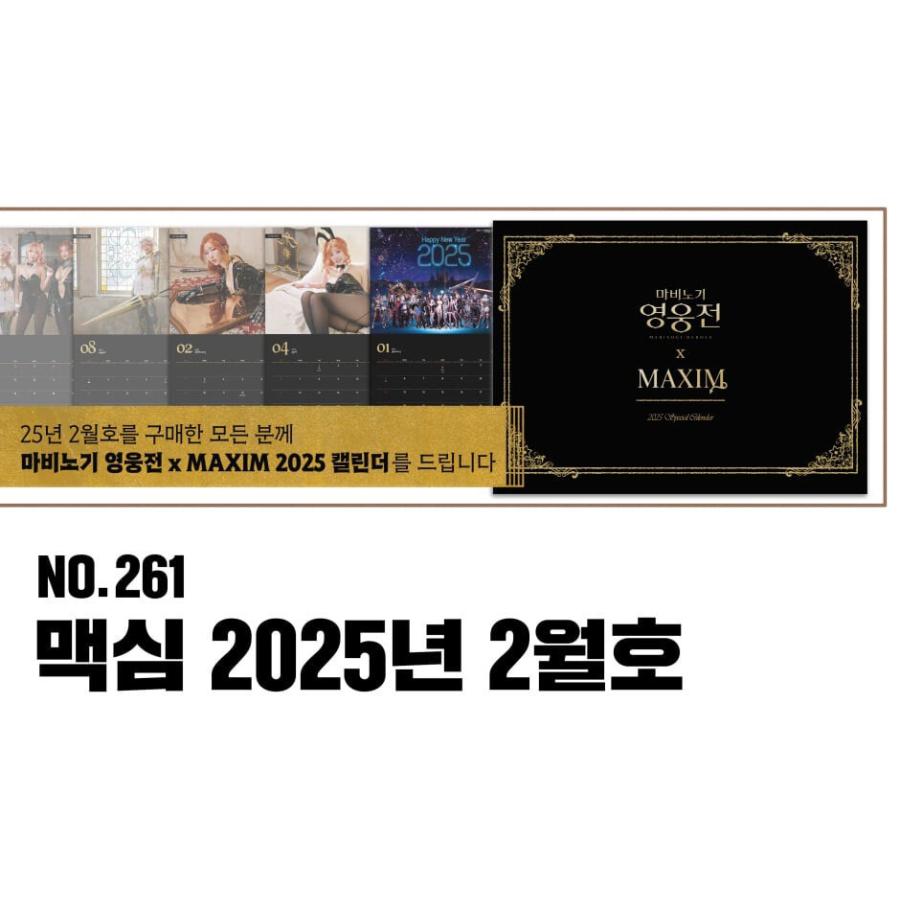 2025カレンダーつき】 韓国雑誌 MAXIM KOREA (マキシム・コリア) 2025