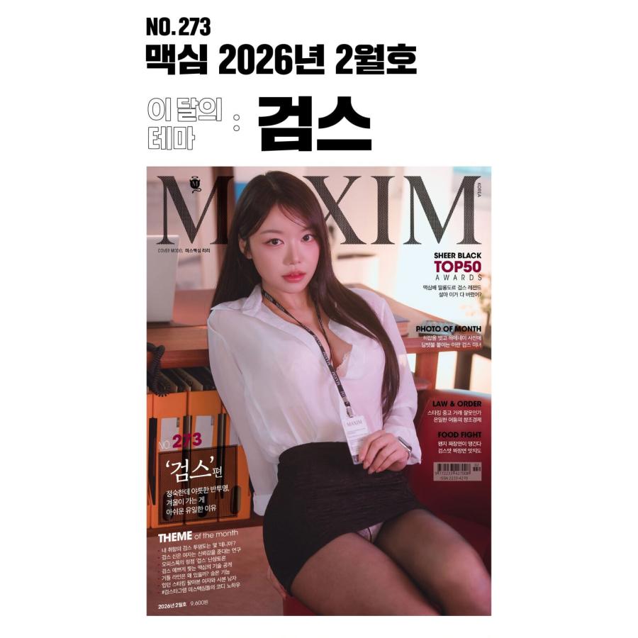 韓国 雑誌 MAXIM KOREA (マキシム・コリア) 2026年 2月号 (表紙