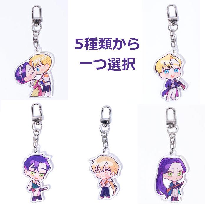 韓国 コミック グッズ『この結婚はどうせうまくいかない アクリル