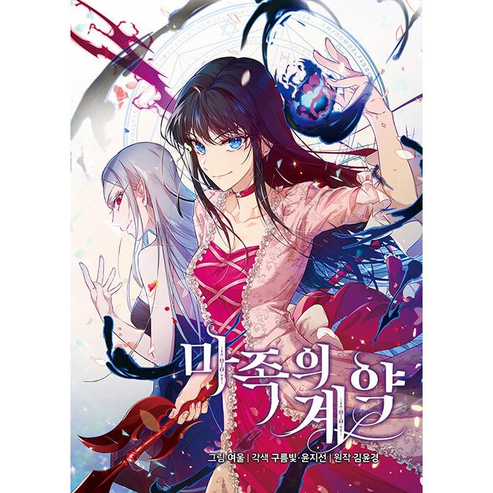 韓国語 まんが 魔族の契約 1 著 Yeoul Mazoku01 にゃんたろうず Niyanta Rose 通販 Yahoo ショッピング