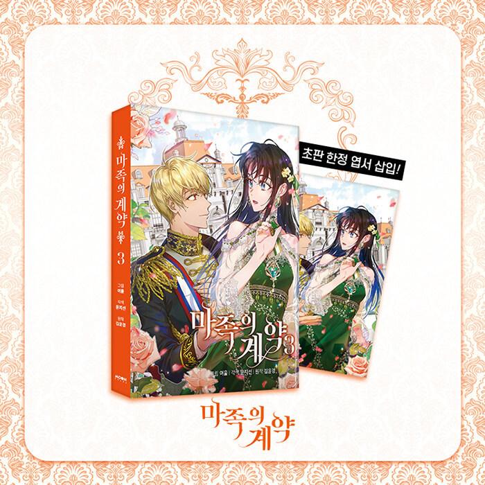 韓国語 まんが『魔族の契約 3』著： Yeoul (初回限定ポストカードつき 