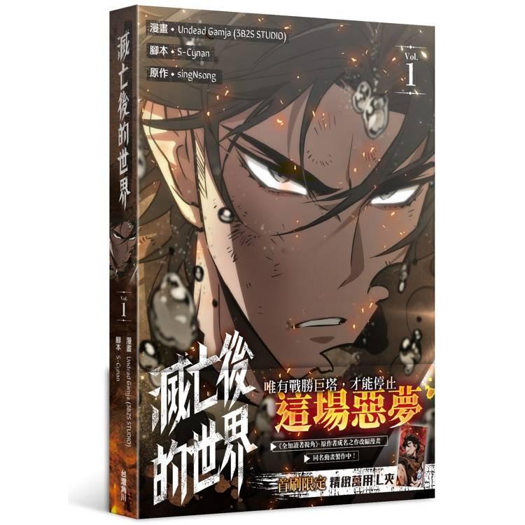 滅亡後の世界　滅亡後的世界　台湾限定　特装版　未開封　1+2巻　ライトノベル 台湾まんが（初版限定版）『滅亡後の世界01』 滅亡後的世界（1）漫畫