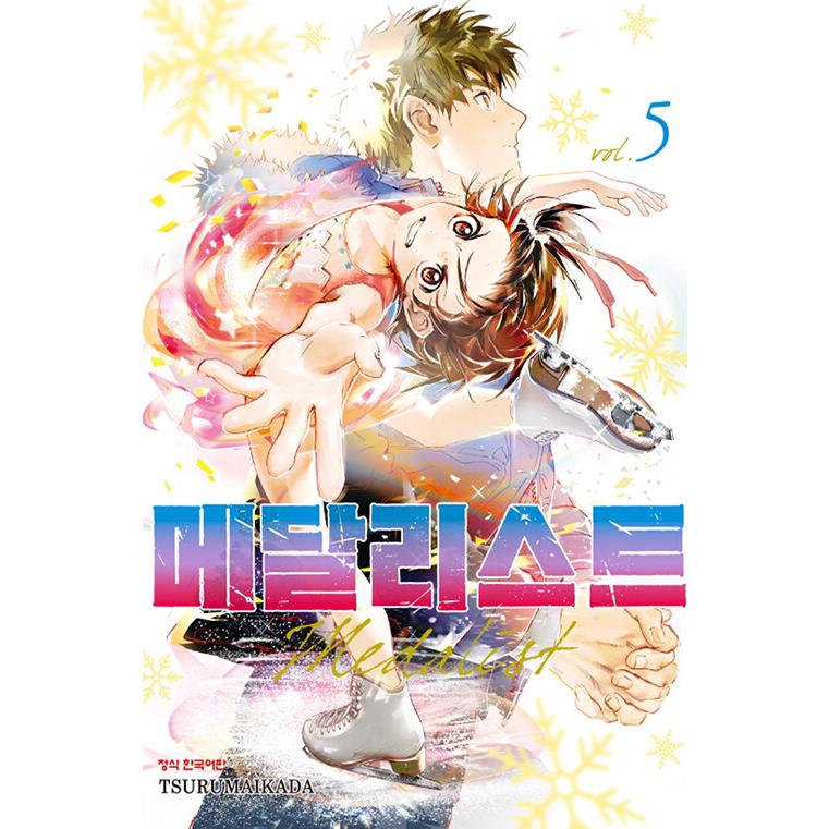 韓国語 まんが 『メダリスト(5)』著：つるまいかだ（韓国版） : にゃん