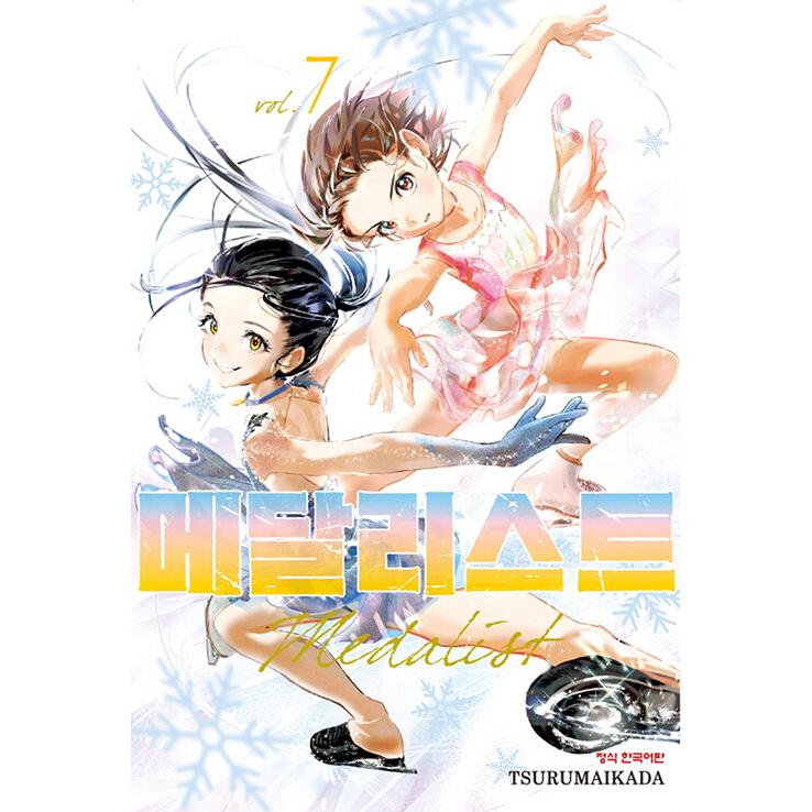 韓国語 まんが 『メダリスト(7)』著：つるまいかだ（韓国版） : にゃん