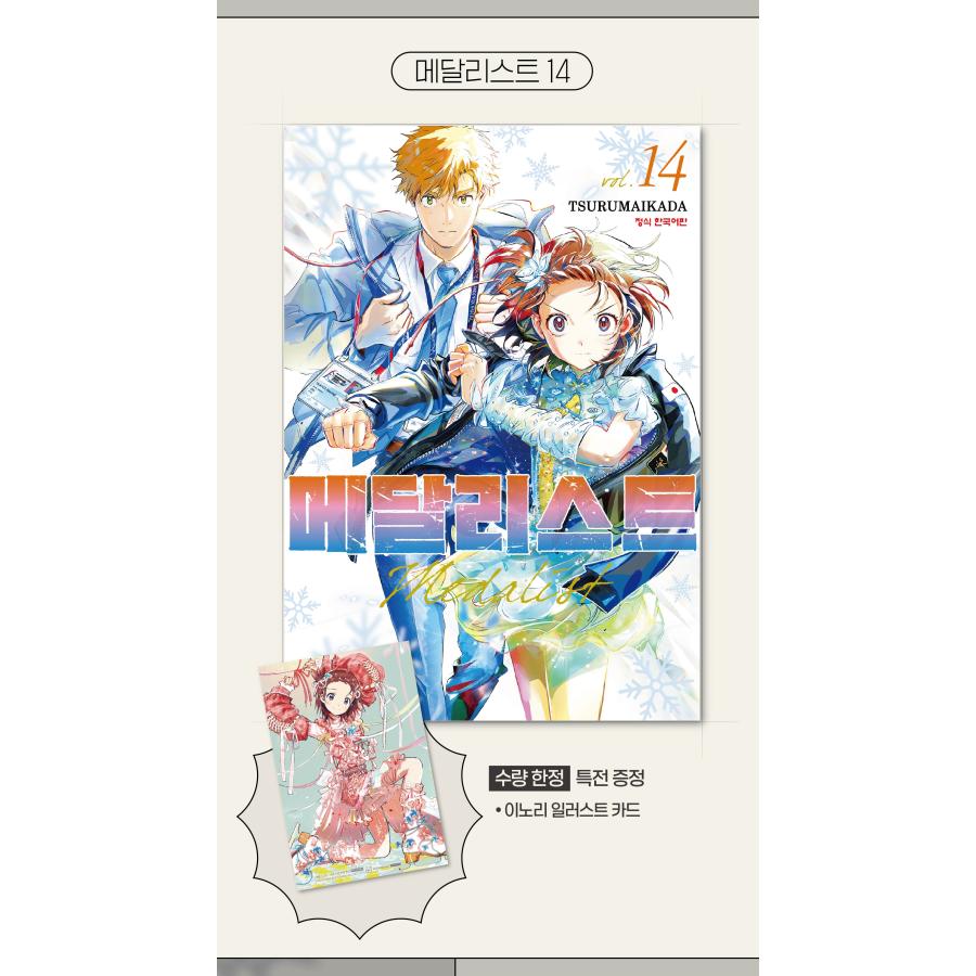 韓国語 まんが 『メダリスト(14)』著：つるまいかだ（韓国版） ※初版