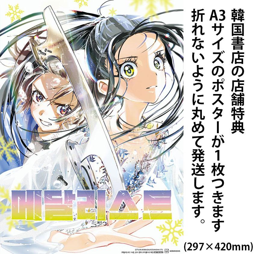 ポスター付き）韓国語 まんが 『メダリスト(14)』著：つるまいかだ