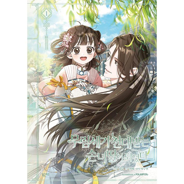 限定版】韓国語 まんが『名門一族の嫌われ娘になりました(1)』著：Siyo