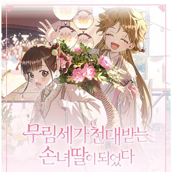 韓国語 まんが『名門一族の嫌われ娘になりました(2)』著：Siyo・Berry