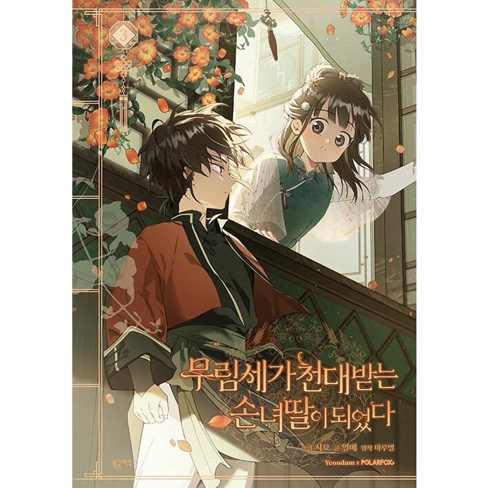 韓国語 まんが『名門一族の嫌われ娘になりました(3)』著：Siyo・Berry