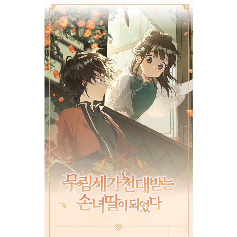韓国語 まんが『名門一族の嫌われ娘になりました(3)』著：Siyo・Berry
