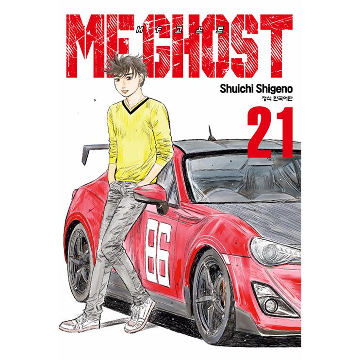 02⚫️ MFゴースト 1-19巻 NA0217-2 韓国語 まんが 『MFゴースト(21)』著：しげの秀一(韓国版) : にゃん