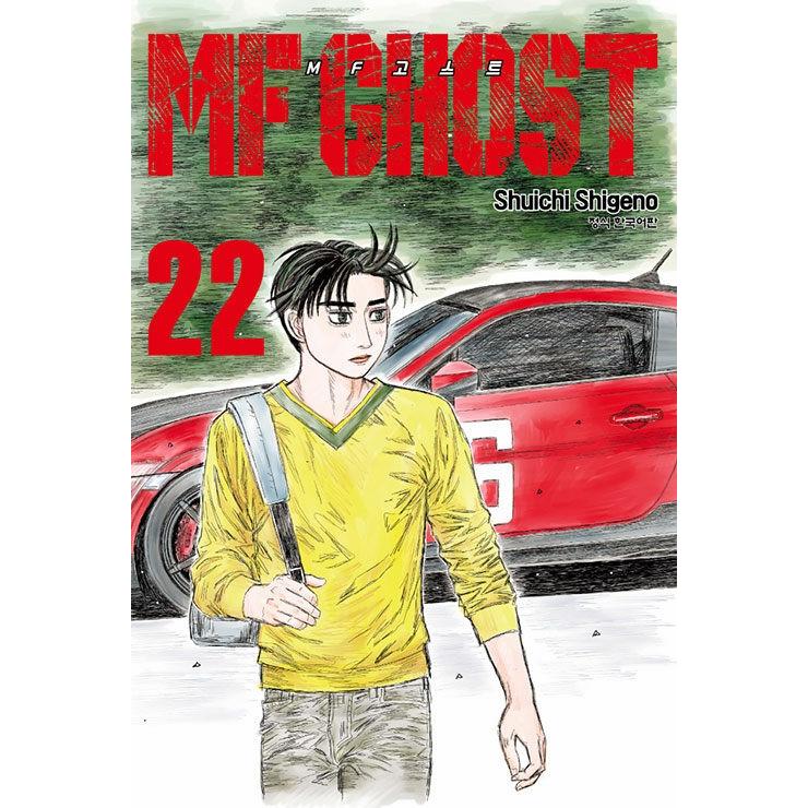 韓国語 まんが 『MFゴースト(22)』著：しげの秀一(韓国版) : にゃん