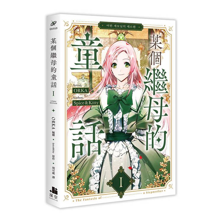 【予約特典付】ある継母のメルヘン　台湾版特装版　1・2巻　新品未開封シュリンク付 予約特典付】ある継母のメルヘン 台湾版特装版 1・2巻 新品未