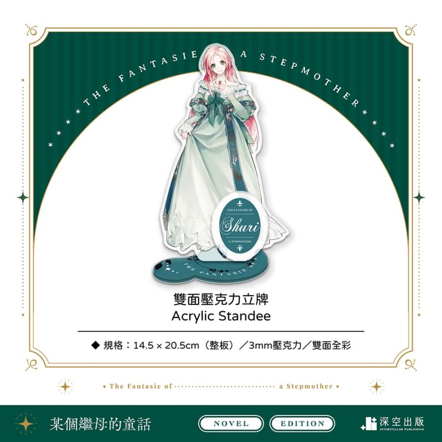 台湾版 小説『某個繼母的童話01小説 特裝版』著：Spice&Kitty☆ある