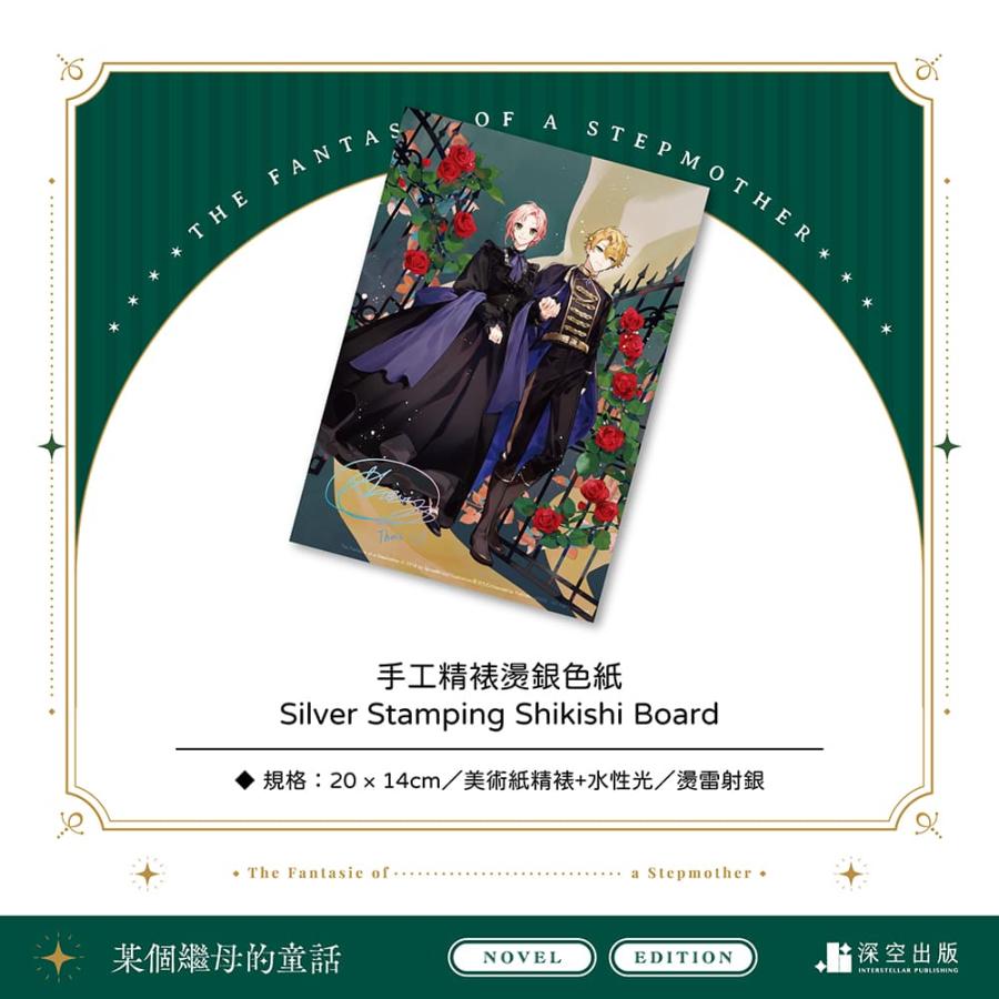 台湾版 小説『某個繼母的童話01小説 特裝版』著：Spice&Kitty☆ある