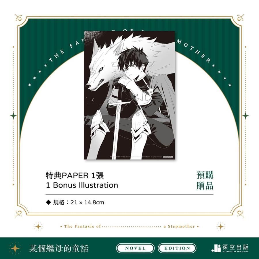 台湾版 小説『某個繼母的童話01小説 特裝版』著：Spice&Kitty☆ある