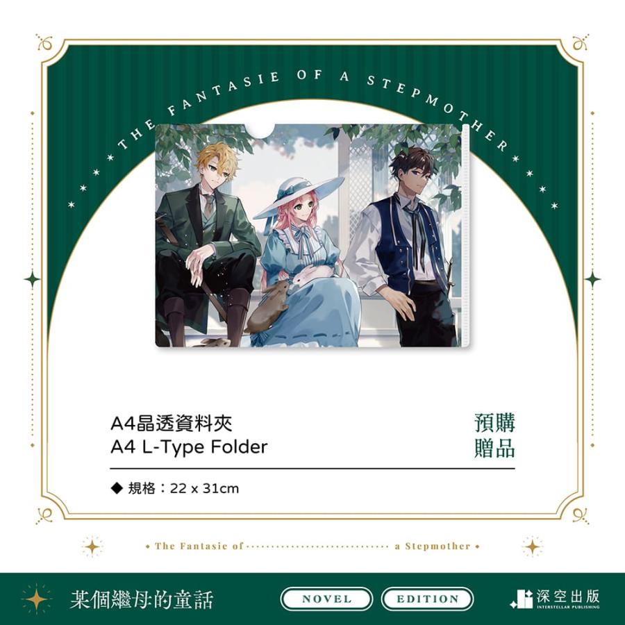 台湾版 小説『某個繼母的童話01小説 特裝版』著：Spice&Kitty☆ある