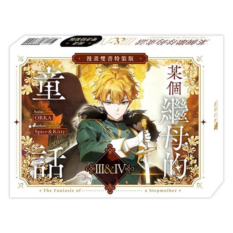 台湾版 まんが（漫画特装版）『ある継母のメルヘン03+04』某個繼母的