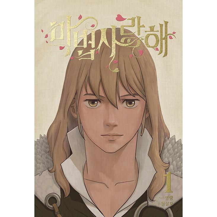 韓国語 まんが『魔法使いラブ(1)』著：明狼(原作)・Sulmo(作画) : にゃんたろうず NiYANTA-ROSE! - 通販 ...