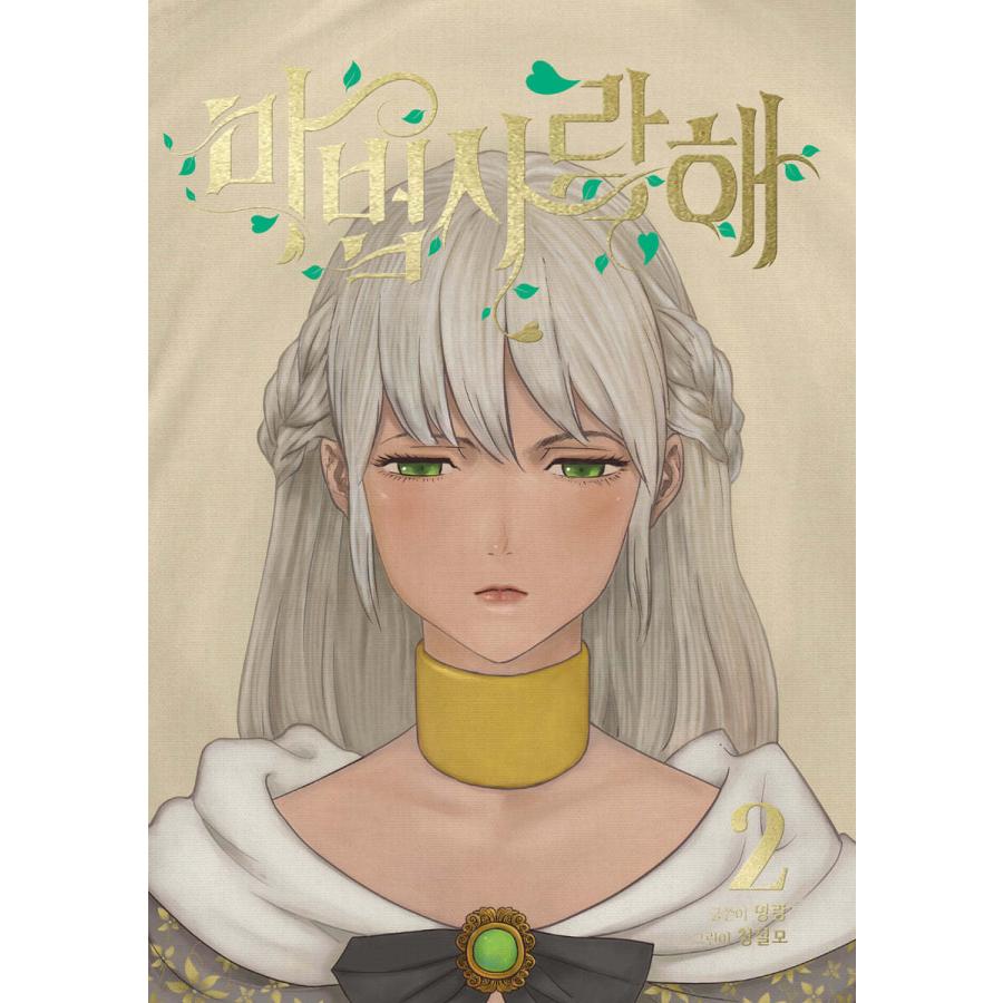 韓国語 まんが『魔法使いラブ(2)』著：明狼(原作)・Sulmo(作画) : にゃんたろうず NiYANTA-ROSE! - 通販 ...