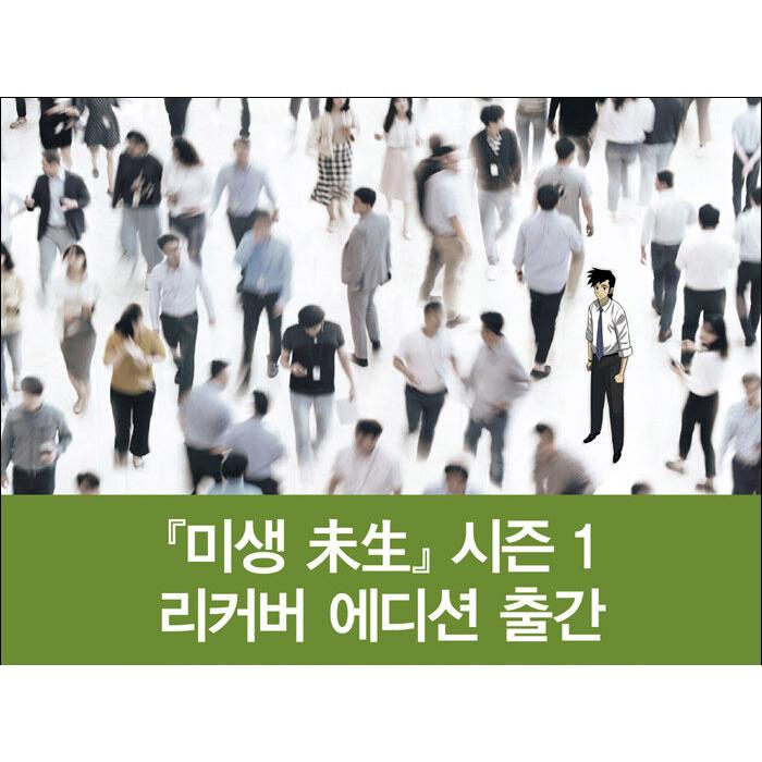 韓国語 マンガ 『ミセン（未生）シーズン1 : 9 (リカバーエディション