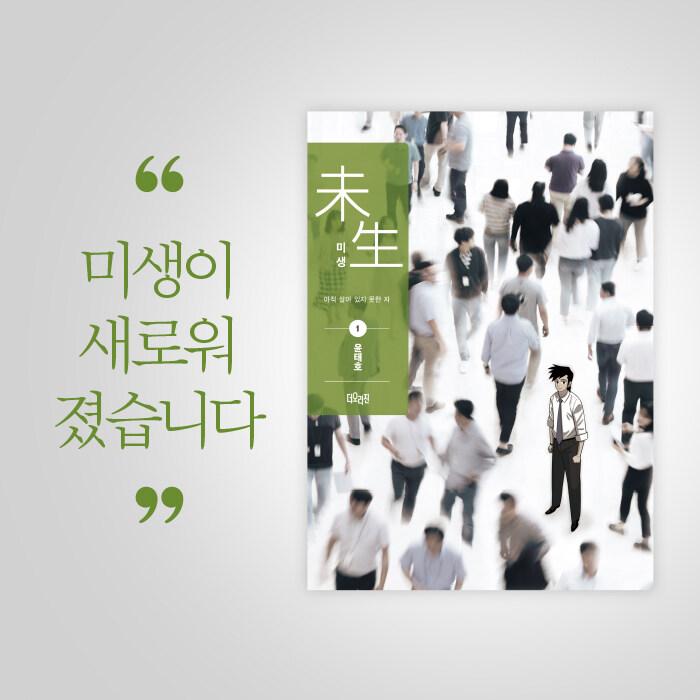 韓国語漫画／ ミセン 未生 ／全9巻セット／ ユン・テホ 韓国語 マンガ 『ミセン（未生）シーズン1 : 9 (リカバーエディション