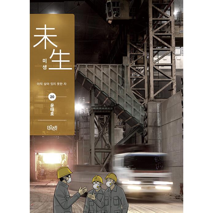 ミセン 未生 コミック 漫画 韓国語 マンガ 『ミセン（未生）シーズン2 : 20』著：ユン・テホ