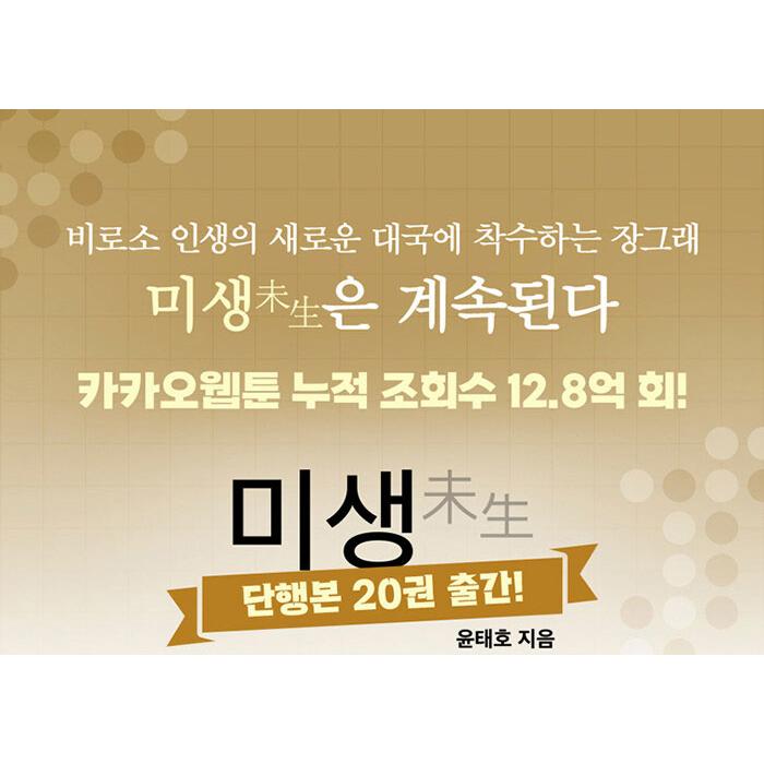 韓国語 マンガ 『ミセン（未生）シーズン2 : 20』著：ユン・テホ