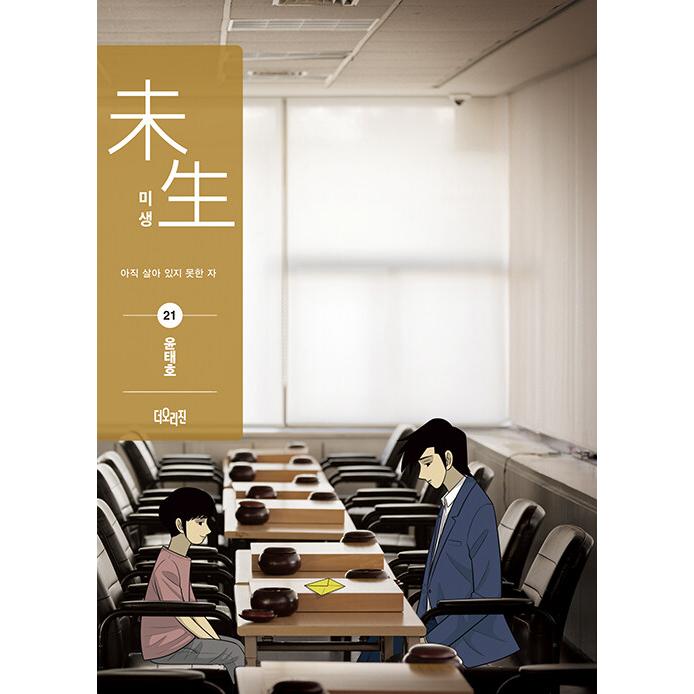 韓国語 マンガ 『ミセン（未生）シーズン2 : 21 -完結-』著：ユン