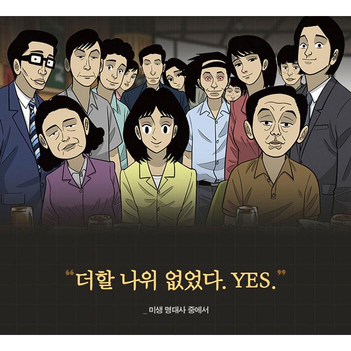 韓国語 マンガ 『ミセン（未生）シーズン2 : 21 -完結-』著：ユン