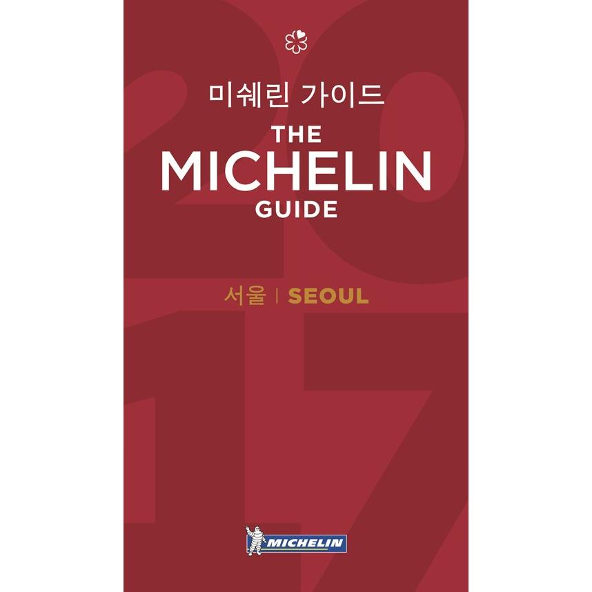 韓国語の飲食店ガイドブック 『2017 ミシュラン ガイド ソウル 』THE MICHELIN GUIDE SEOUL（韓国版）｜niyantarose