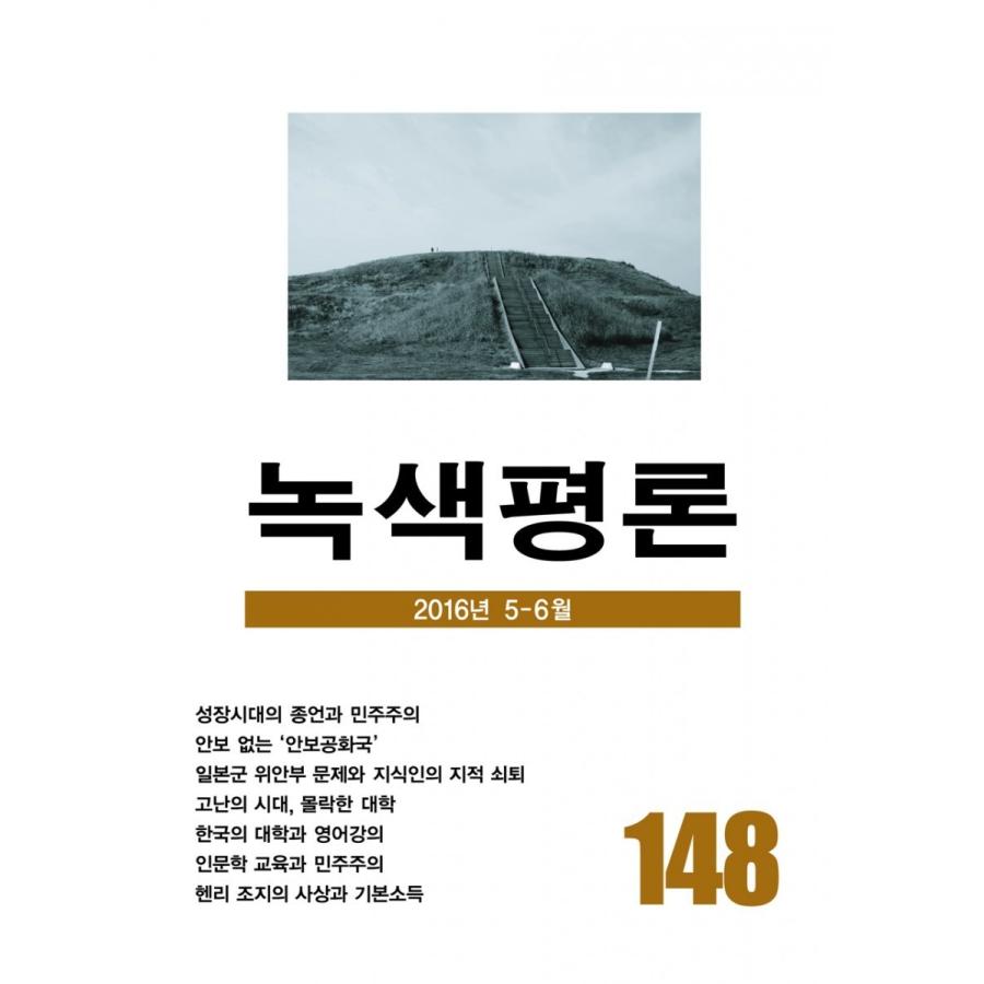 韓国語の雑誌　『緑色評論 148号』（みどり評論）‐2016年 5月〜6月｜niyantarose
