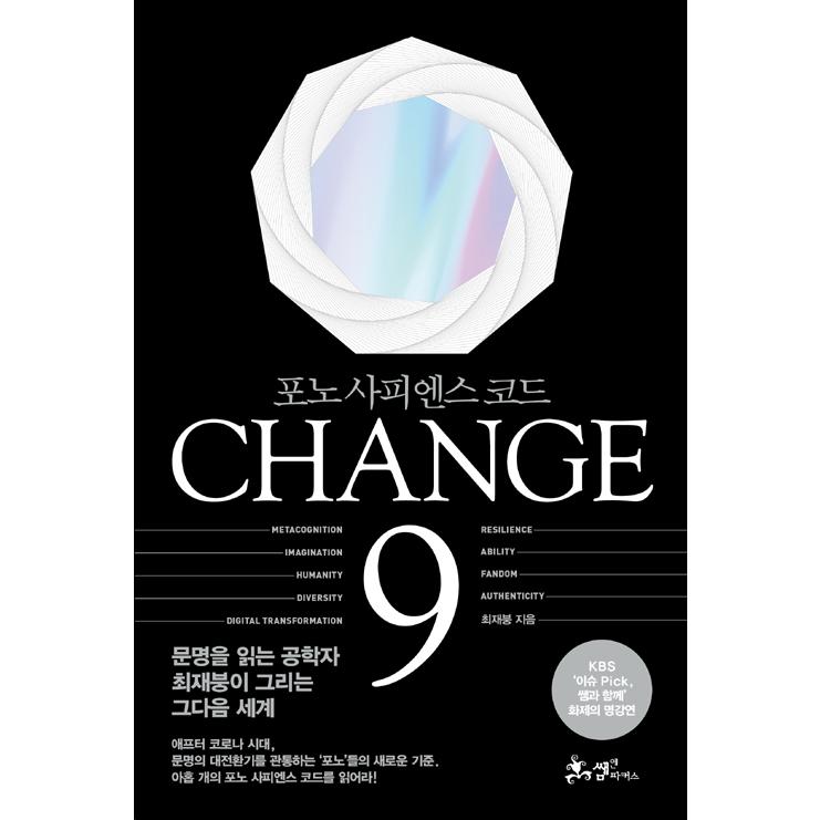 韓国語 未来予測 本 Change９ チェンジ９ フォノ サピエンスコード 著 チェ ジェブン Ccqfo Cl