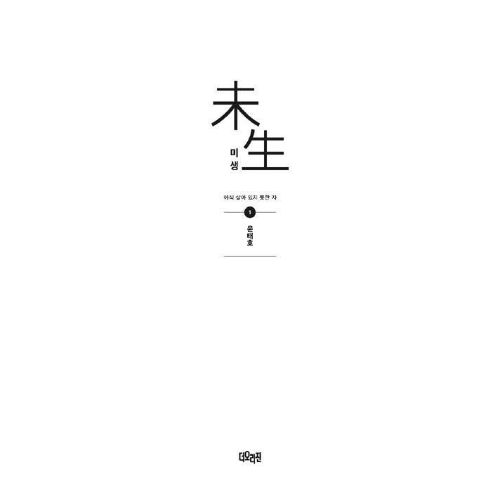 韓国語のマンガ ミセン（未生）シーズン 1 : 1~9 セット - 全9巻