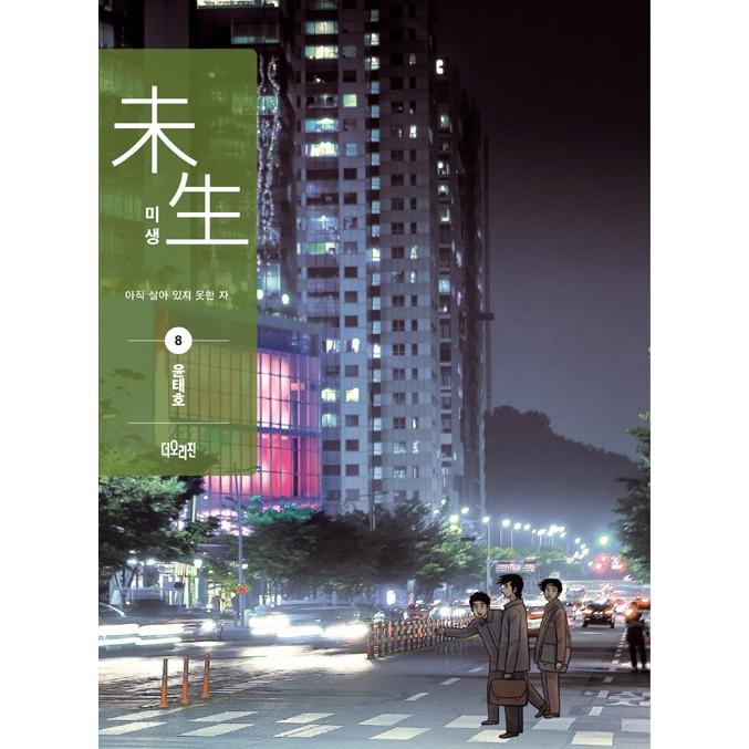 韓国語のマンガ ミセン（未生）シーズン 1 : 1~9 セット - 全9巻