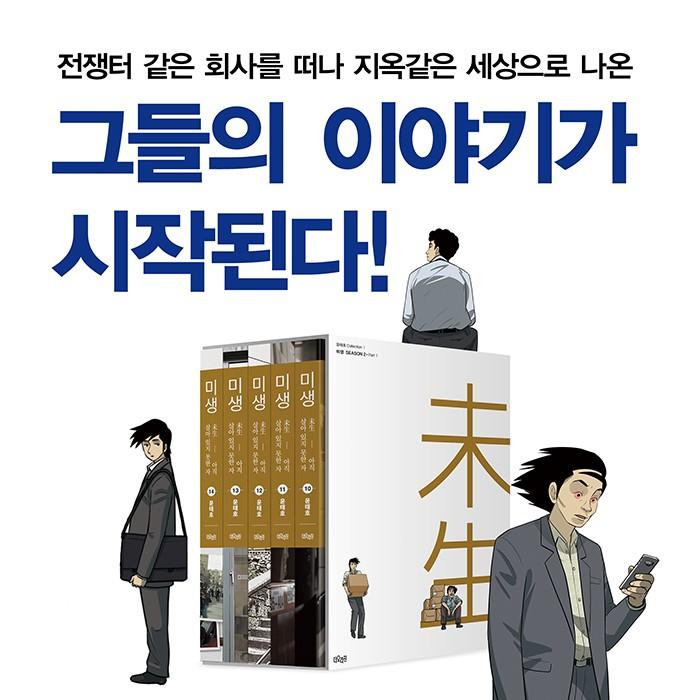韓国語のマンガ ミセン（未生）シーズン 2 : 10~14 セット - 全5
