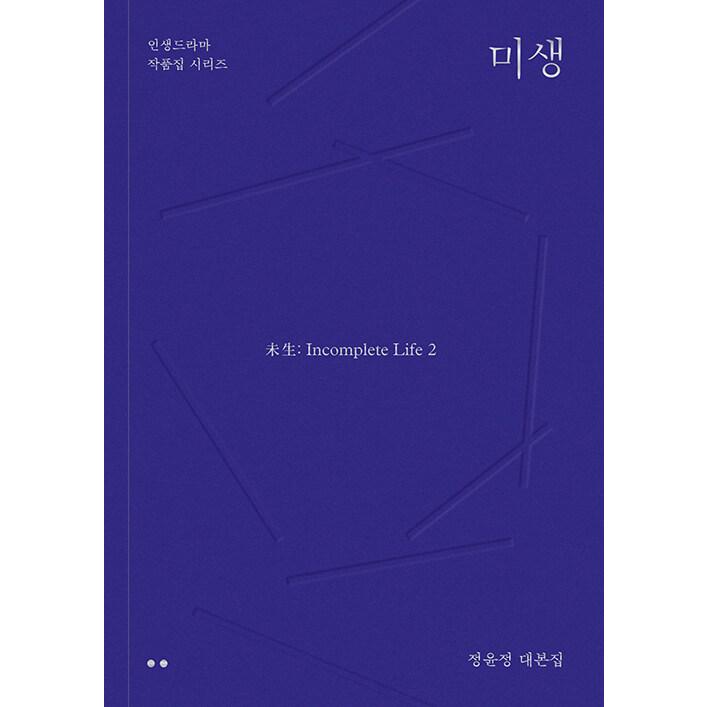 ミセン-未生- シナリオ集(3冊セット) ☆わけあり値引き☆韓国語 シナリオ集『未生（ミセン）1〜3