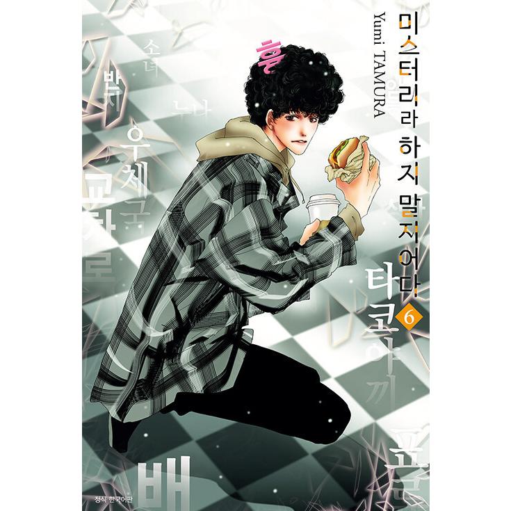 韓国語 まんが 『ミステリと言う勿れ 6巻』 著：田村由美（韓国版 