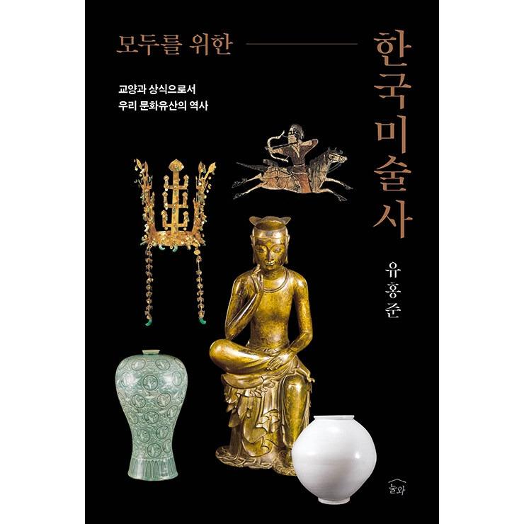 韓国語 美術 本 『みんなのための韓国美術史 - 教養と常識としての韓国