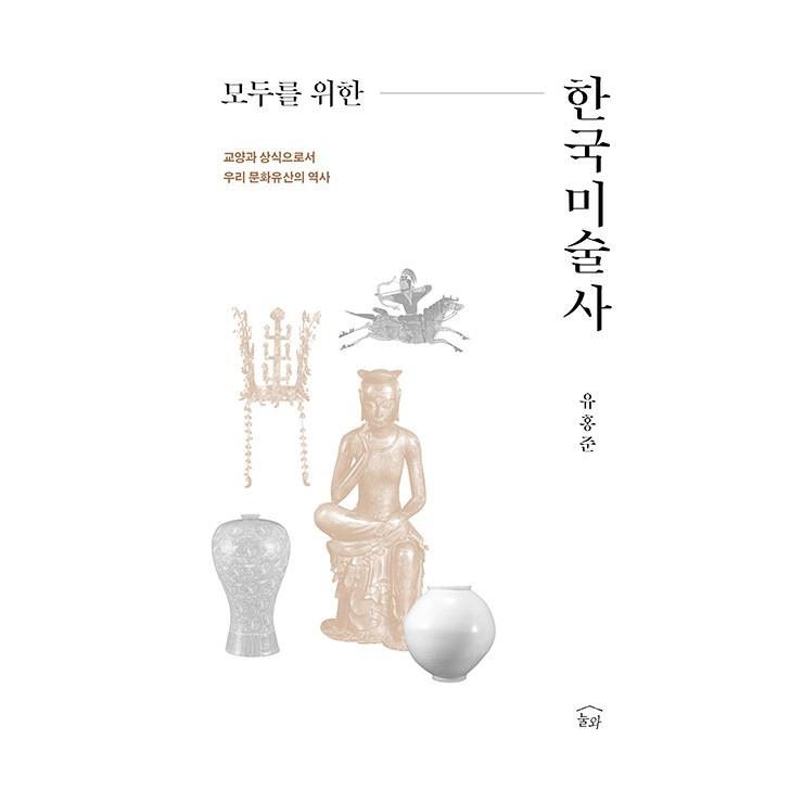 韓国語 美術 本 『みんなのための韓国美術史 - 教養と常識としての韓国